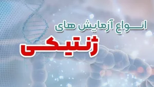 مشاوره ژنتیک