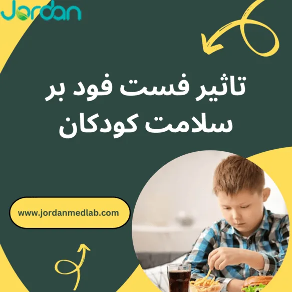 تاثیر فست فود بر سلامت کودکان