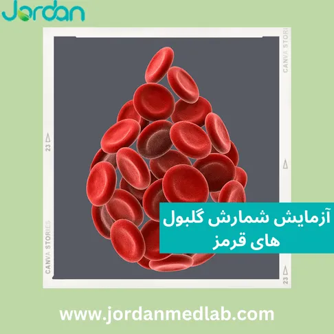 آزمایش شمارش گلبول های قرمز