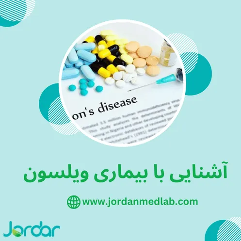 بیماری ویلسون