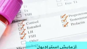 آزمایش استرادیول آزمایش استرادیول