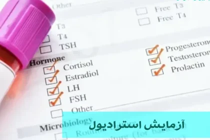 آزمایش استرادیول