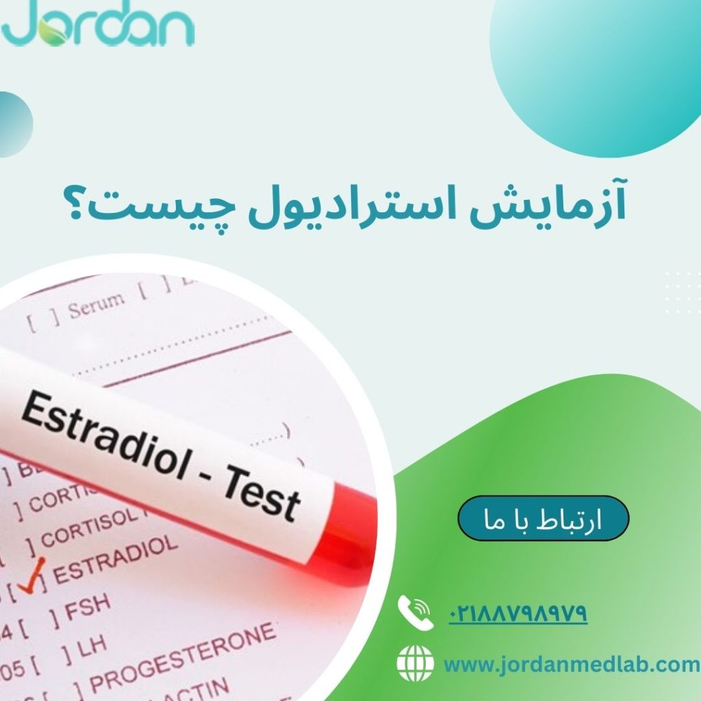 آزمایش استرادیول 