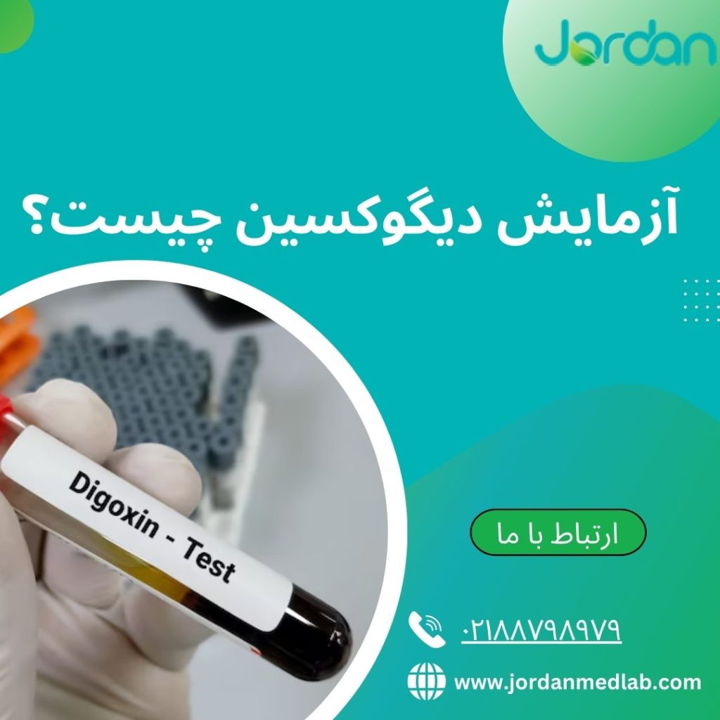 آزمایش دیگوکسین 