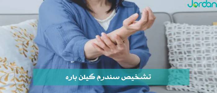 تشخیص سندرم گیلن باره