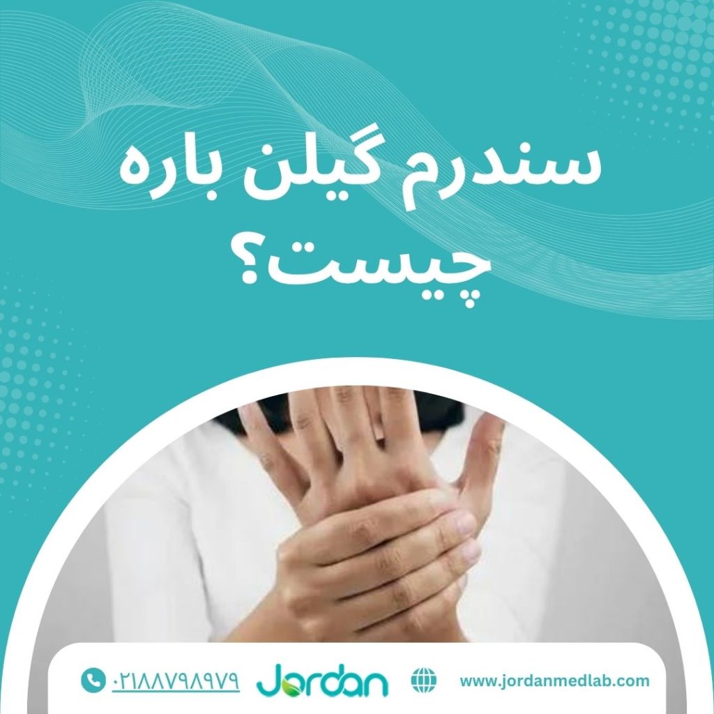 سندرم گیلن باره