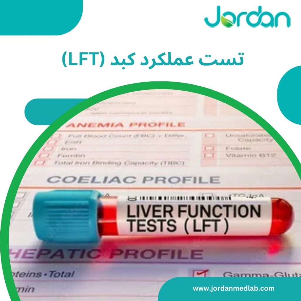تست عملکرد کبد (LFT) 