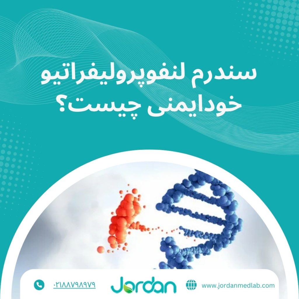 سندرم لنفوپرولیفراتیو خودایمنی