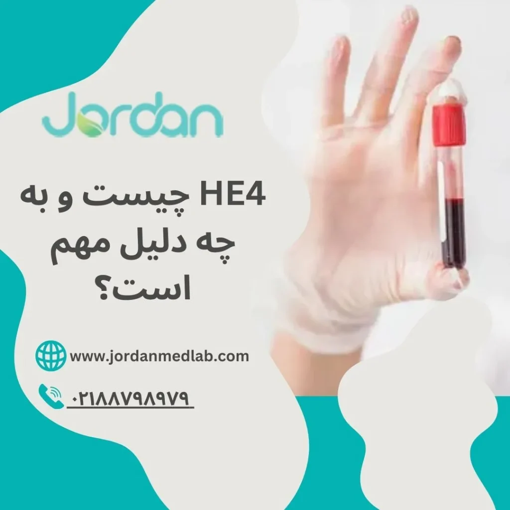 آزمایش HE4 