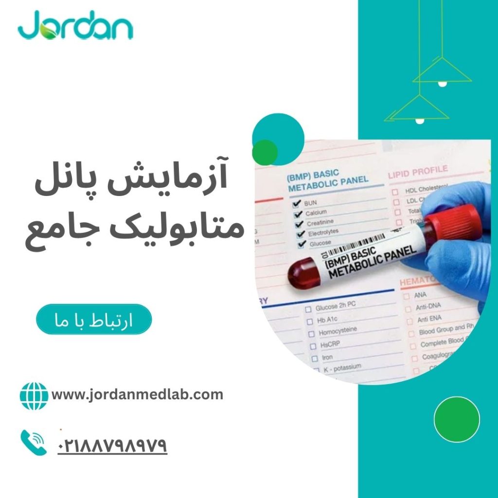 آزمایش پانل متابولیک جامع 