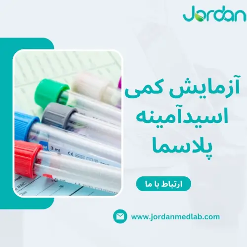 آزمایش کمی اسیدآمینه پلاسما