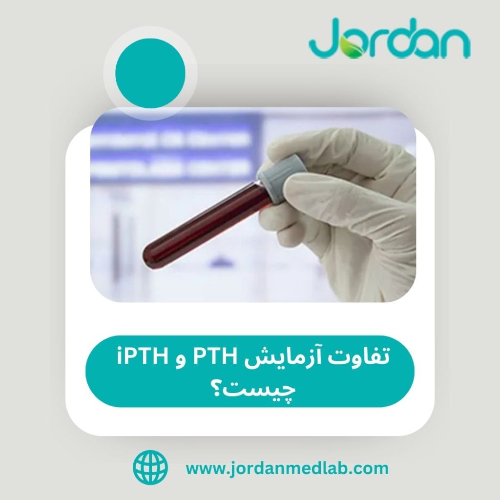 تفاوت آزمایش PTH و iPTH 
