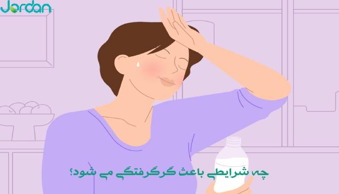 گرگرفتگی 