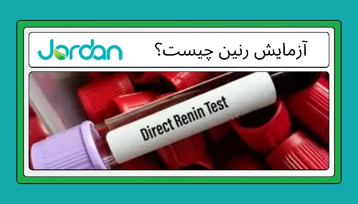 آزمایش رنین