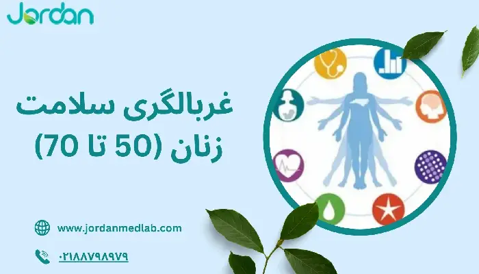 غربالگری سلامت زنان (50 تا 70) 