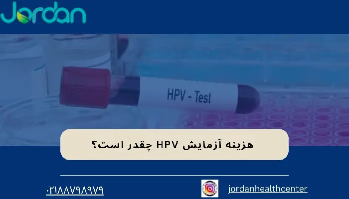 هزینه آزمایش HPV