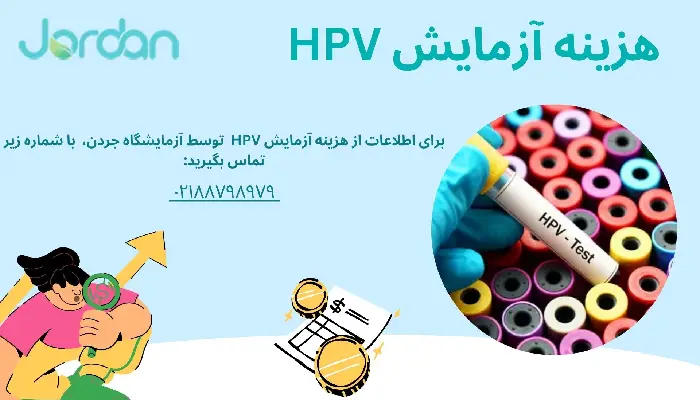 هزینه آزمایش HPV