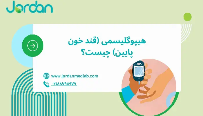 هیپوگلیسمی