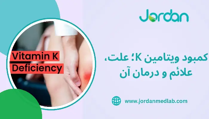 کمبود ویتامین K
