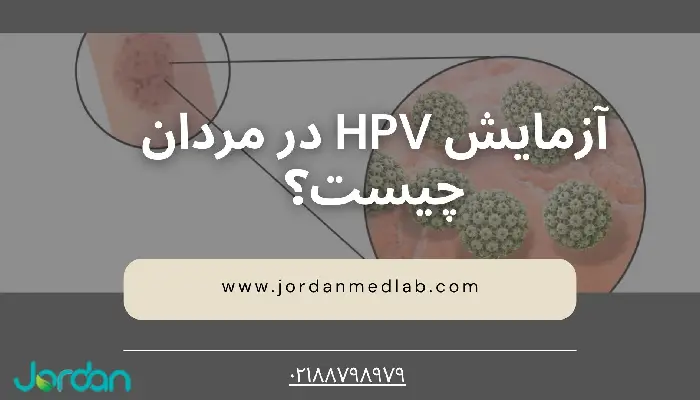 آزمایش hpv در مردان