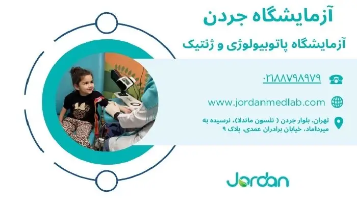 بهترین آزمایشگاه برای کودکان در تهران