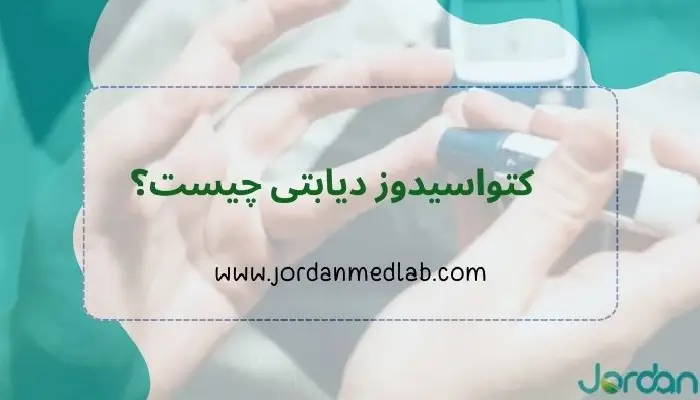 کتواسیدوز دیابتی