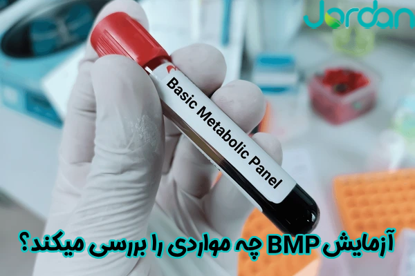 آزمایش خون BMP چه مواردی را بررسی می کند؟