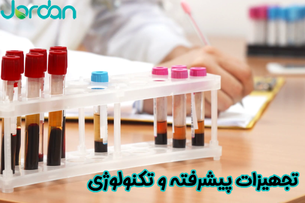 تجهیزات پیشرفته و تکنولوژی