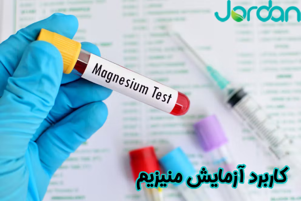 کاربرد آزمایش منیزیم
