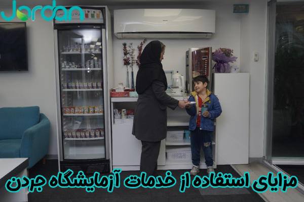 مزایای استفاده از خدمات آزمایشگاه جردن