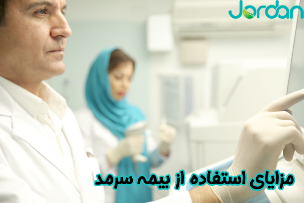 مزایای استفاده از بیمه سرمد