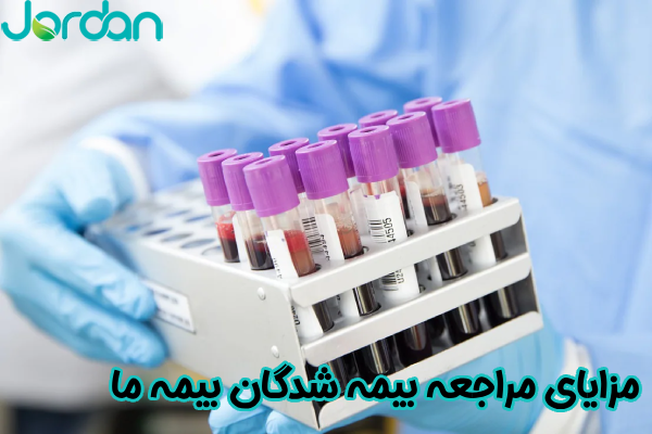 مزایای مراجعه بیمه شدگان بیمه ما