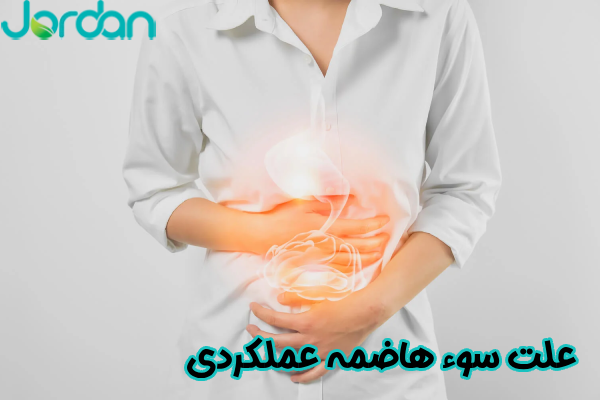 علت سوء هاضمه عملکردی 
