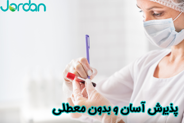 پذیرش آسان و بدون معطلی