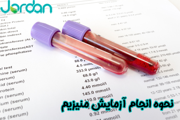 نحوه انجام آزمایش منیزیم