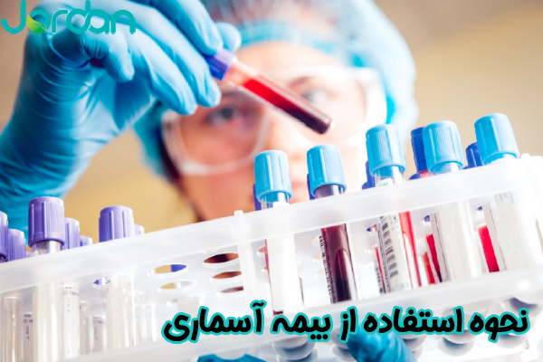 نحوه استفاده از بیمه آسماری