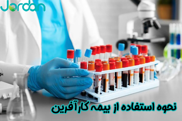  نحوه استفاده از بیمه کارآفرین