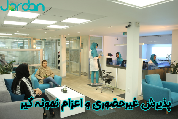 پذیرش غیرحضوری و اعزام نمونه‌ گیر