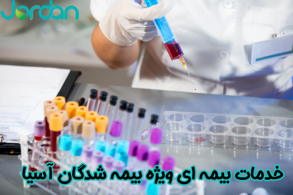 خدمات بیمه‌ ای بیمه‌ شدگان آسیا