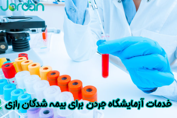 خدمات آزمایشگاه جردن برای بیمه‌ شدگان رازی