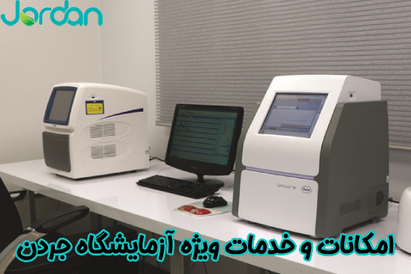 خدمات ویژه آزمایشگاه جردن