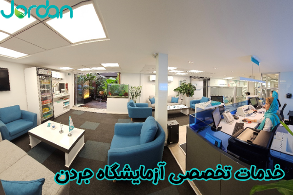 خدمات تخصصی آزمایشگاه جردن