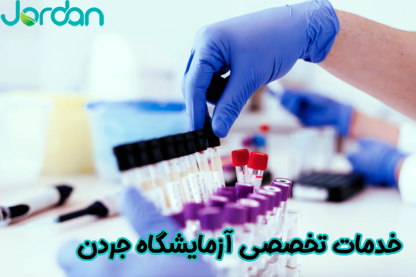 خدمات تخصصی آزمایشگاه جردن