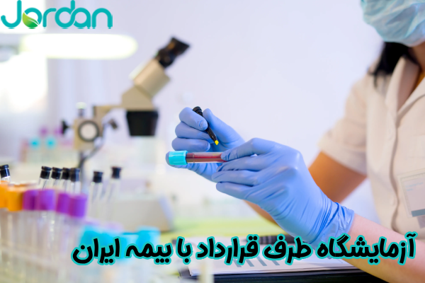 آزمایشگاه جردن طرف قرارداد با بیمه ایران