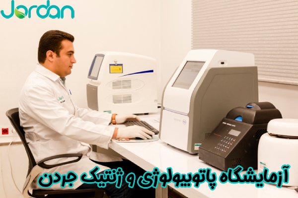 آزمایشگاه پاتوبیولوژی و ژنتیک جردن