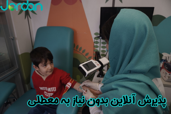 پذیرش آنلاین بدون نیاز به معطلی
