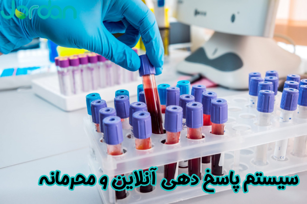 سیستم پاسخ‌ دهی آنلاین و محرمانه