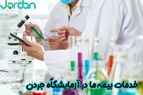 خدمات بیمه ما در آزمایشگاه جردن