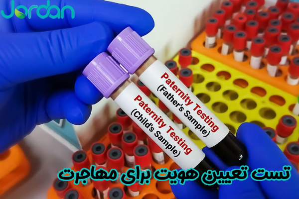 آزمایش تعیین هویت برای مهاجرت