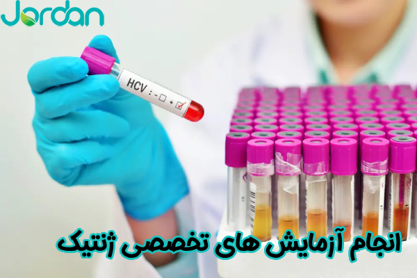 انجام آزمایش‌ های تخصصی ژنتیک